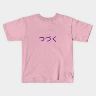 つづく(to be continued) Kids T-Shirt